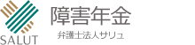 SALUT 特別縁故者相談 弁護士法人サリュ