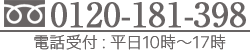 0120-181-398 電話受付：平日10時～17時