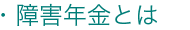 どんな制度？