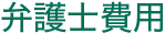 弁護士費用