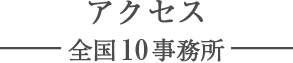 アクセス 全国10事務所