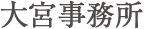 大宮事務所