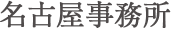 名古屋事務所