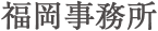 福岡事務所