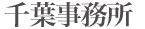 千葉事務所